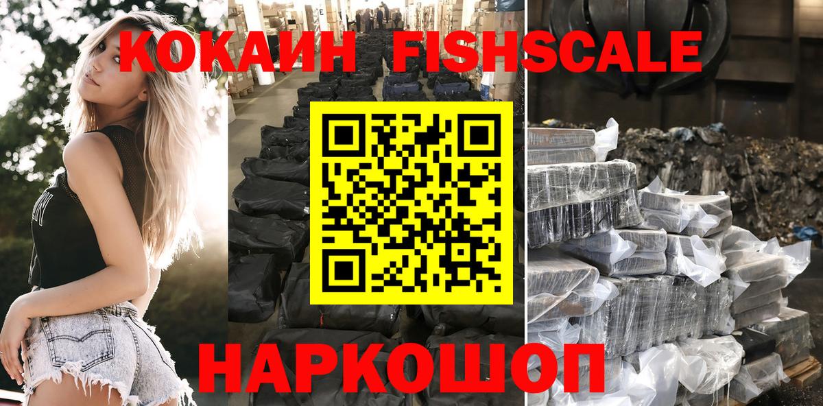 Кокаин FishScale Обнинск